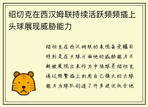 绍切克在西汉姆联持续活跃频频插上头球展现威胁能力