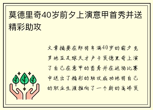 莫德里奇40岁前夕上演意甲首秀并送精彩助攻