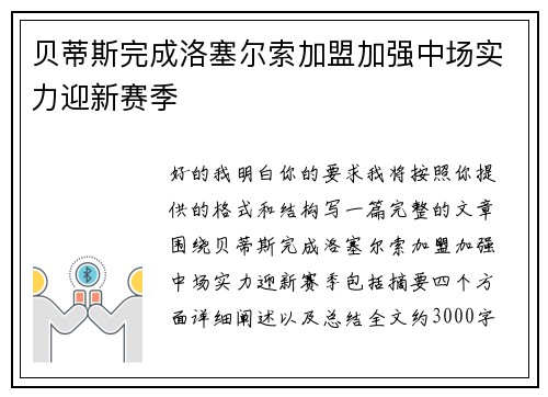 贝蒂斯完成洛塞尔索加盟加强中场实力迎新赛季