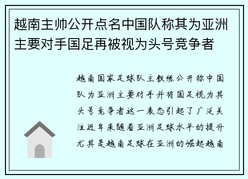 越南主帅公开点名中国队称其为亚洲主要对手国足再被视为头号竞争者