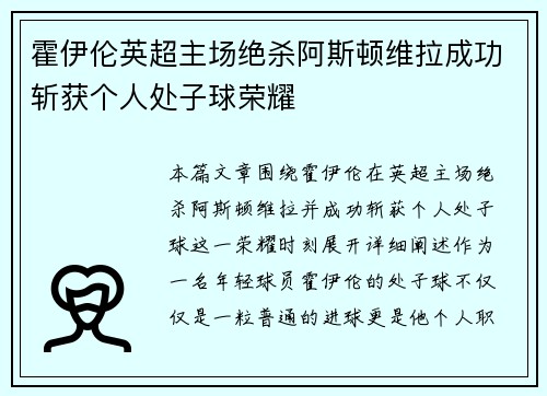 霍伊伦英超主场绝杀阿斯顿维拉成功斩获个人处子球荣耀