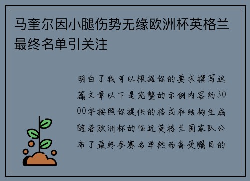 马奎尔因小腿伤势无缘欧洲杯英格兰最终名单引关注