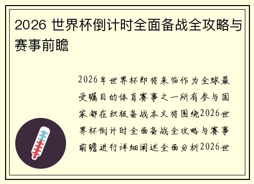 2026 世界杯倒计时全面备战全攻略与赛事前瞻