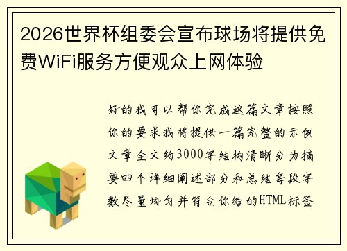 2026世界杯组委会宣布球场将提供免费WiFi服务方便观众上网体验