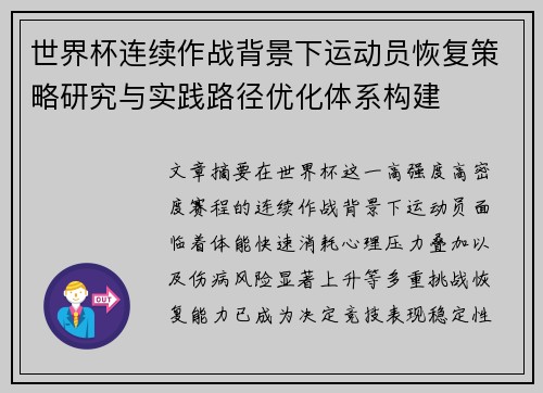 世界杯连续作战背景下运动员恢复策略研究与实践路径优化体系构建
