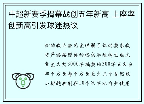 中超新赛季揭幕战创五年新高 上座率创新高引发球迷热议