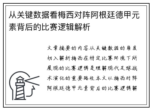 从关键数据看梅西对阵阿根廷德甲元素背后的比赛逻辑解析