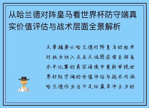 从哈兰德对阵皇马看世界杯防守端真实价值评估与战术层面全景解析