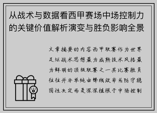 从战术与数据看西甲赛场中场控制力的关键价值解析演变与胜负影响全景