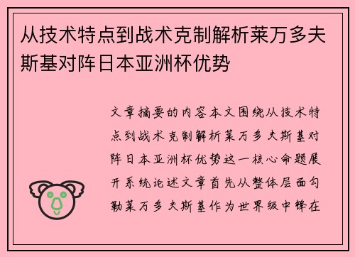 从技术特点到战术克制解析莱万多夫斯基对阵日本亚洲杯优势