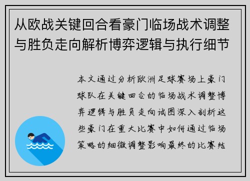 从欧战关键回合看豪门临场战术调整与胜负走向解析博弈逻辑与执行细节