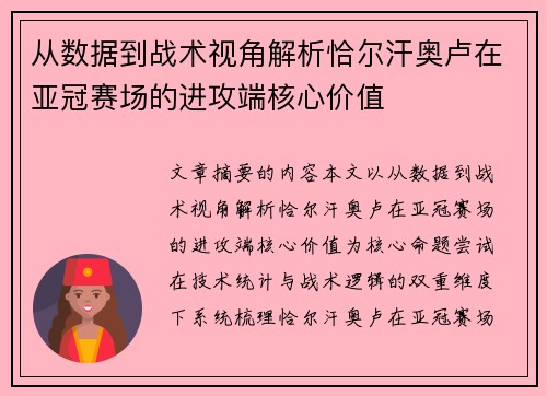 从数据到战术视角解析恰尔汗奥卢在亚冠赛场的进攻端核心价值