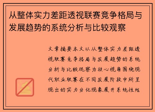 从整体实力差距透视联赛竞争格局与发展趋势的系统分析与比较观察