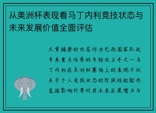 从美洲杯表现看马丁内利竞技状态与未来发展价值全面评估
