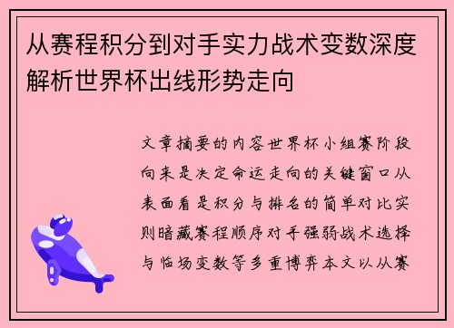 从赛程积分到对手实力战术变数深度解析世界杯出线形势走向