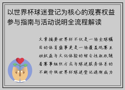 以世界杯球迷登记为核心的观赛权益参与指南与活动说明全流程解读