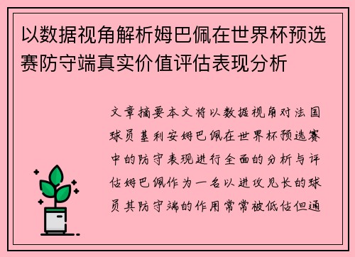 以数据视角解析姆巴佩在世界杯预选赛防守端真实价值评估表现分析