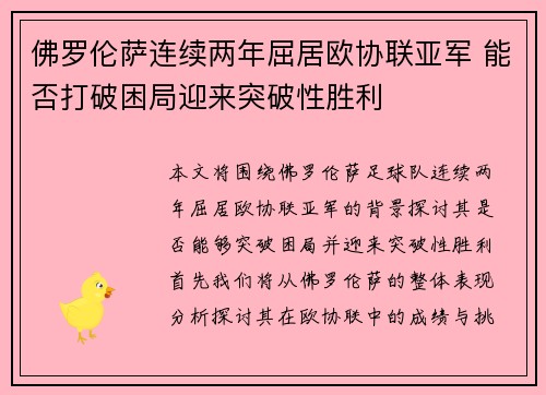 佛罗伦萨连续两年屈居欧协联亚军 能否打破困局迎来突破性胜利