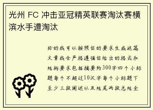 光州 FC 冲击亚冠精英联赛淘汰赛横滨水手遭淘汰