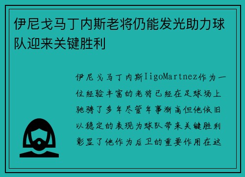 伊尼戈马丁内斯老将仍能发光助力球队迎来关键胜利