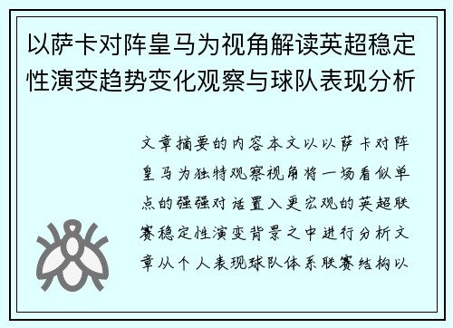 以萨卡对阵皇马为视角解读英超稳定性演变趋势变化观察与球队表现分析