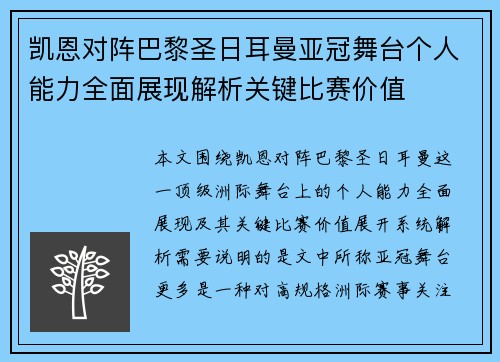 凯恩对阵巴黎圣日耳曼亚冠舞台个人能力全面展现解析关键比赛价值