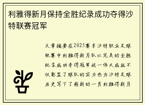利雅得新月保持全胜纪录成功夺得沙特联赛冠军