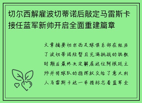 切尔西解雇波切蒂诺后敲定马雷斯卡接任蓝军新帅开启全面重建篇章