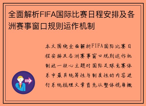 全面解析FIFA国际比赛日程安排及各洲赛事窗口规则运作机制