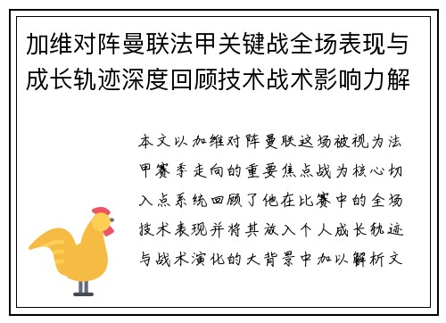 加维对阵曼联法甲关键战全场表现与成长轨迹深度回顾技术战术影响力解析