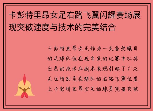 卡彭特里昂女足右路飞翼闪耀赛场展现突破速度与技术的完美结合