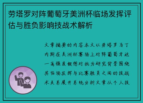劳塔罗对阵葡萄牙美洲杯临场发挥评估与胜负影响技战术解析