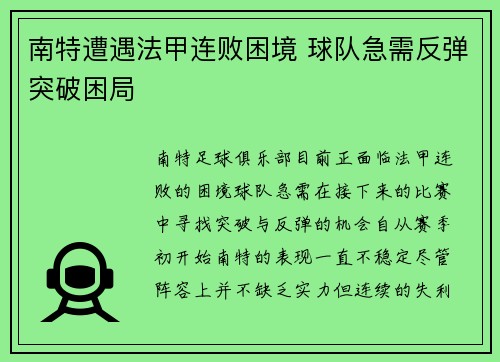 南特遭遇法甲连败困境 球队急需反弹突破困局
