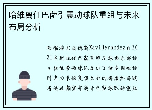 哈维离任巴萨引震动球队重组与未来布局分析