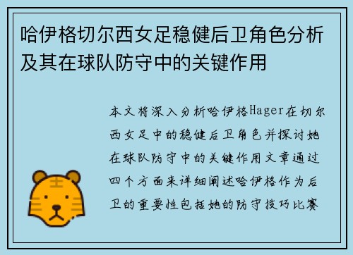 哈伊格切尔西女足稳健后卫角色分析及其在球队防守中的关键作用