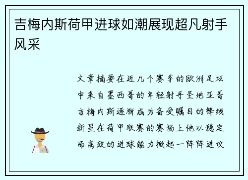 吉梅内斯荷甲进球如潮展现超凡射手风采