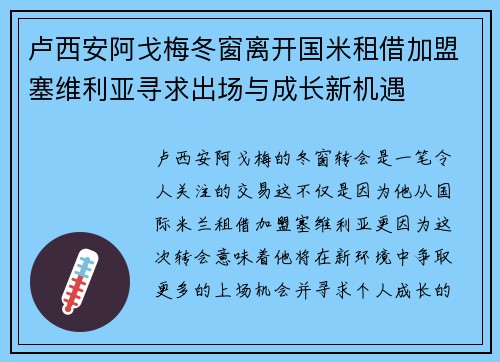 卢西安阿戈梅冬窗离开国米租借加盟塞维利亚寻求出场与成长新机遇