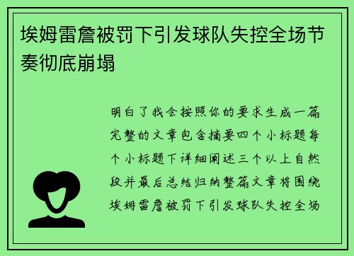 埃姆雷詹被罚下引发球队失控全场节奏彻底崩塌