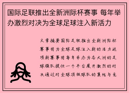 国际足联推出全新洲际杯赛事 每年举办激烈对决为全球足球注入新活力