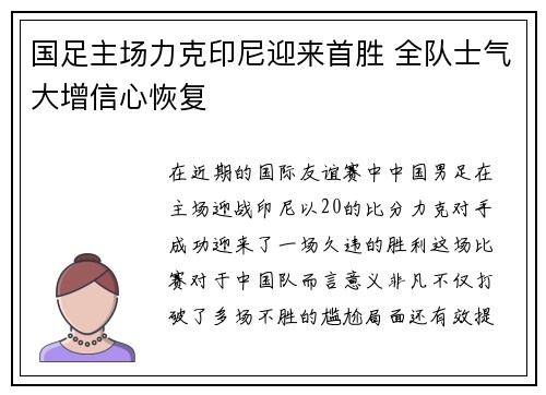 国足主场力克印尼迎来首胜 全队士气大增信心恢复