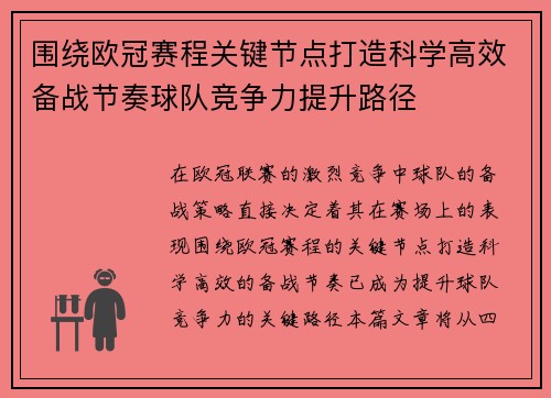 围绕欧冠赛程关键节点打造科学高效备战节奏球队竞争力提升路径