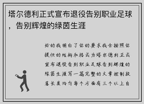 塔尔德利正式宣布退役告别职业足球，告别辉煌的绿茵生涯
