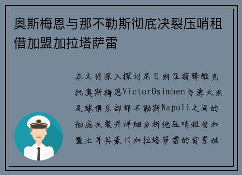 奥斯梅恩与那不勒斯彻底决裂压哨租借加盟加拉塔萨雷