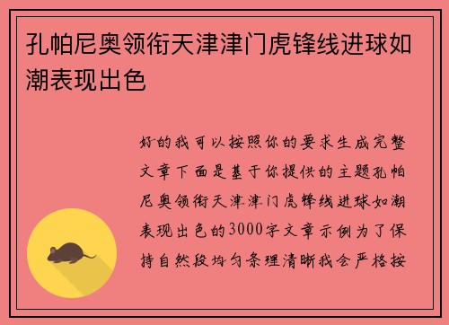 孔帕尼奥领衔天津津门虎锋线进球如潮表现出色