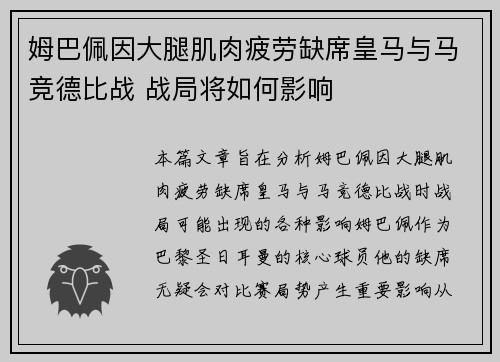 姆巴佩因大腿肌肉疲劳缺席皇马与马竞德比战 战局将如何影响