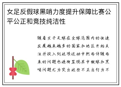 女足反假球黑哨力度提升保障比赛公平公正和竞技纯洁性