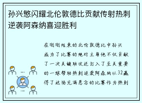 孙兴慜闪耀北伦敦德比贡献传射热刺逆袭阿森纳喜迎胜利