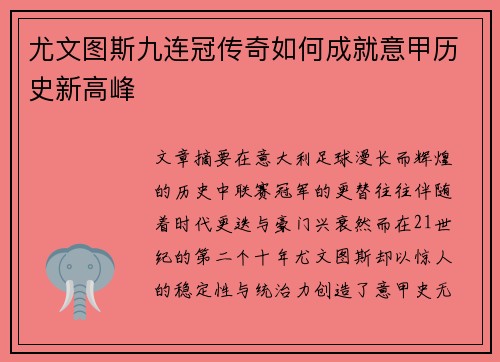 尤文图斯九连冠传奇如何成就意甲历史新高峰