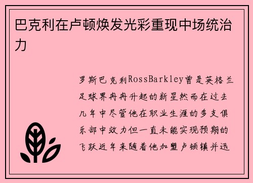 巴克利在卢顿焕发光彩重现中场统治力