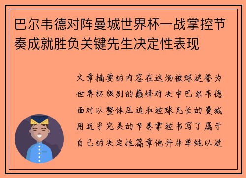 巴尔韦德对阵曼城世界杯一战掌控节奏成就胜负关键先生决定性表现